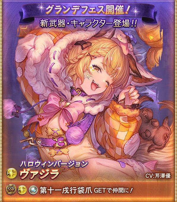 グラブルのハロヴァジラ