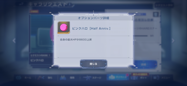 キャラリクエストでオプションパーツ