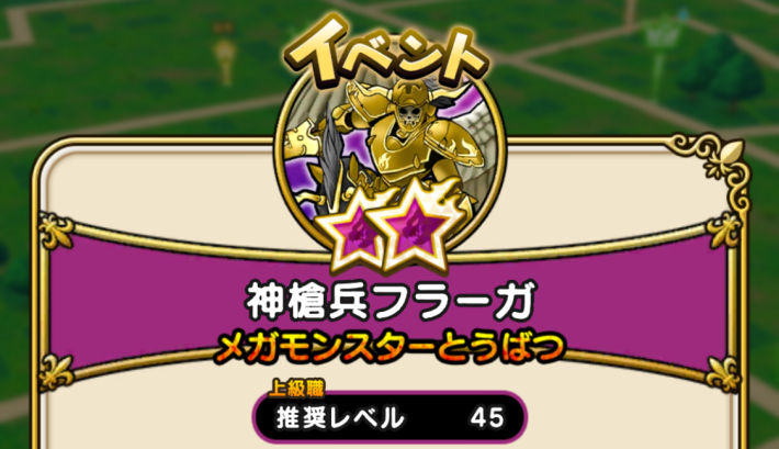 推奨レベルは上級職Lv45