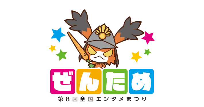 第８回 全国エンタメまつり