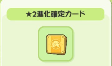 合成カード使い方と入手方法の画像