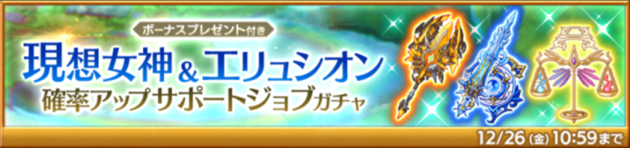 現想女神＆エリュシオン確率アップサポートジョブガチャ