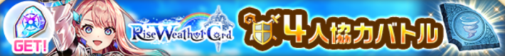ライズウェザーコード協力