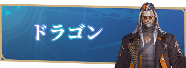 ドラゴン