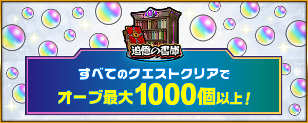 追憶の書庫の初クリア報酬がリセット