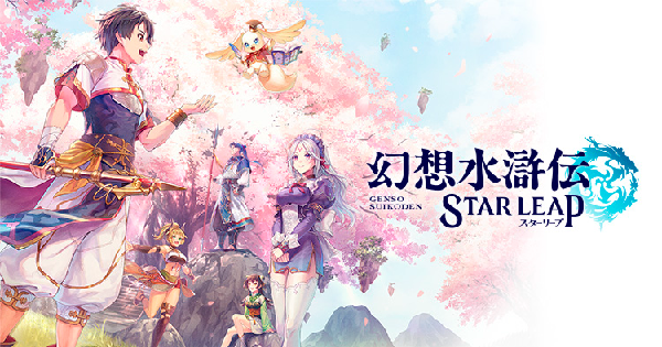 幻想水滸伝 STAR LEAP