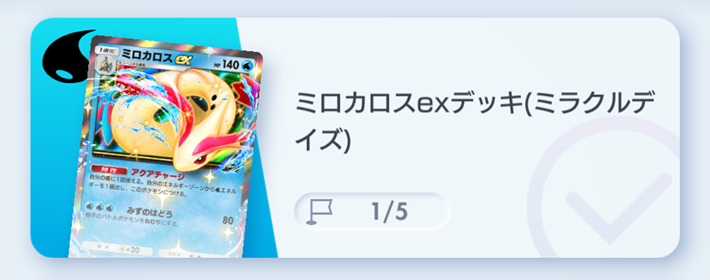 ポケポケ】ミロカロスexデッキ攻略｜エキスパートバトル【ポケモン