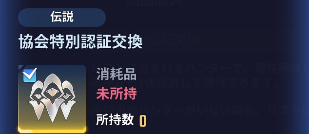 協会特別認証交換