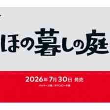 ほの暮しの庭