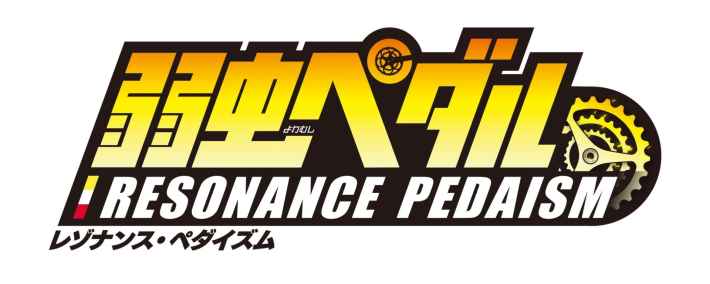 弱虫ペダル レゾナンス・ペダイズム