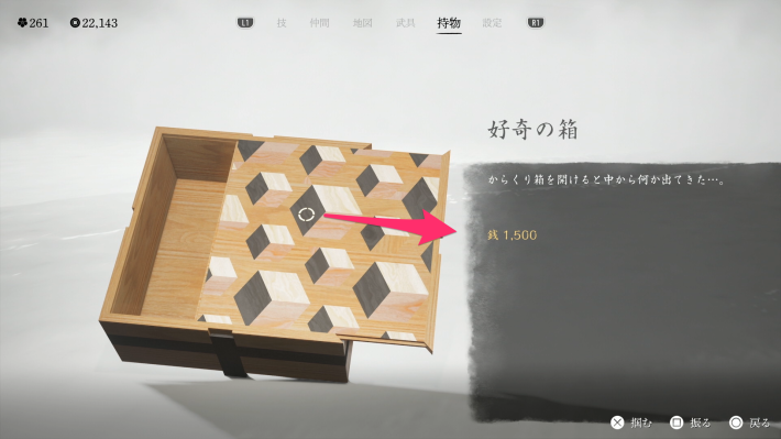 ゴーストオブヨウテイの好奇の箱の開け方