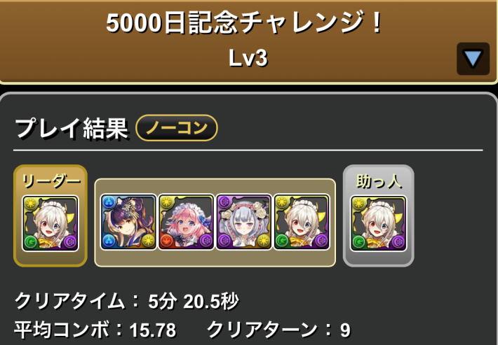 パズドラのメイドイデアルのLv3クリア履歴