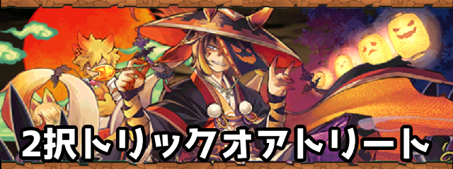 パズドラの2択トリックオアトリート