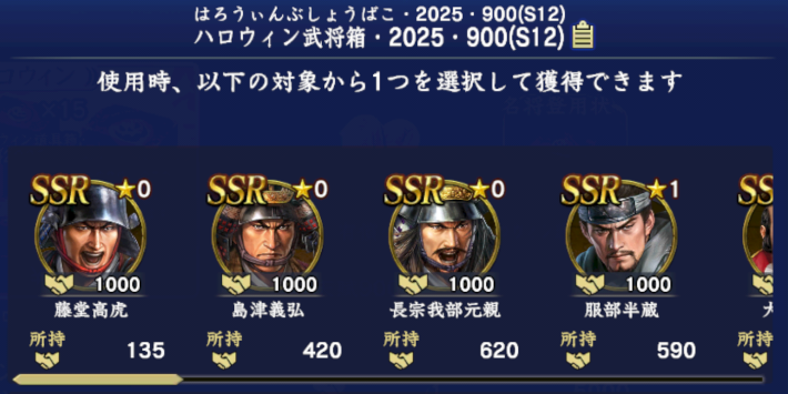 ハロウィン武将箱・2025・900(S12)