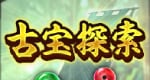 古宝探索