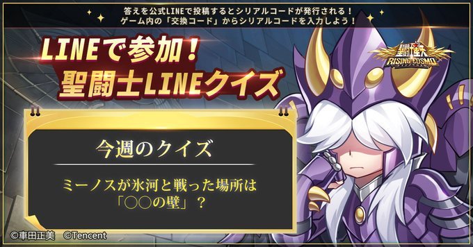 聖闘士星矢ライジングコスモ 交換コード Cdk の入力方法と登場したコード一覧 ライコス ゲームウィズ