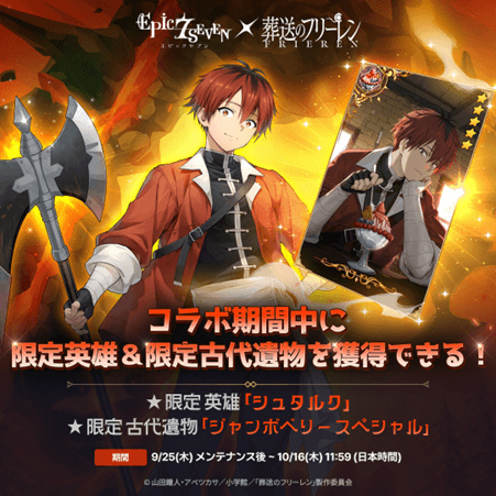 『エピックセブン』×アニメ『葬送のフリーレン』コラボ開催！エピックセブンの世界にフリーレンたちがやってくる！の画像