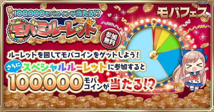 『モバフェス』開催情報まとめ｜Mobage主催キャンペーンの画像