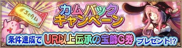 カムバックキャンペーンのバナー画像。「条件達成でUR以上伝承の宝飾G券プレゼント!?」と書かれている。