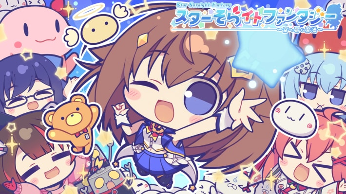 スターそらイトファンタジー
