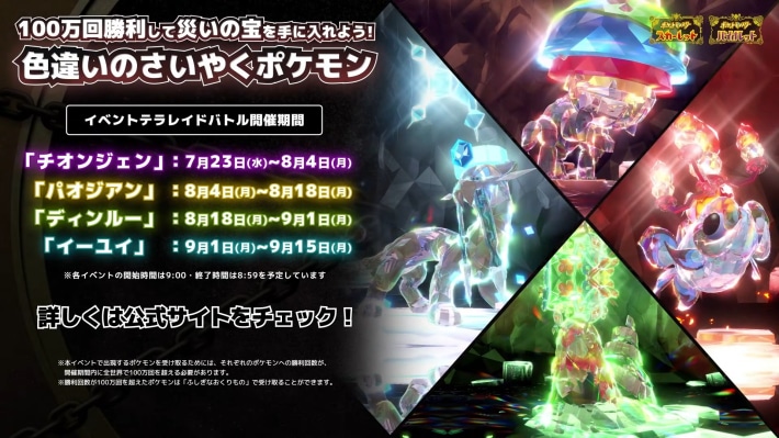 色違い災厄ポケモンのテラレイドバトル開催