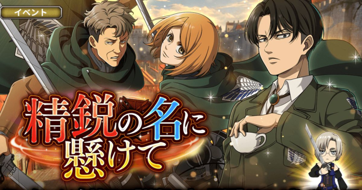 進撃の巨人 Brave Order』新イベント「精鋭の名に懸けて」開催