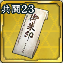 恩賞朱印状 第23期アイコン
