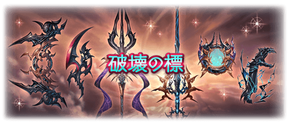グラブルの破壊の標シリーズ