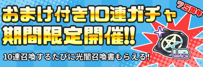 7.5周年おまけつき光闇ガチャ