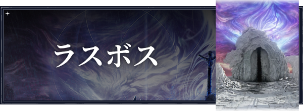 ラスボス(夜を象る者)