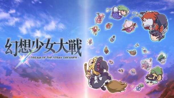 『幻想少女大戦 - DREAM OF THE STRAY DREAMER -』キービジュアル