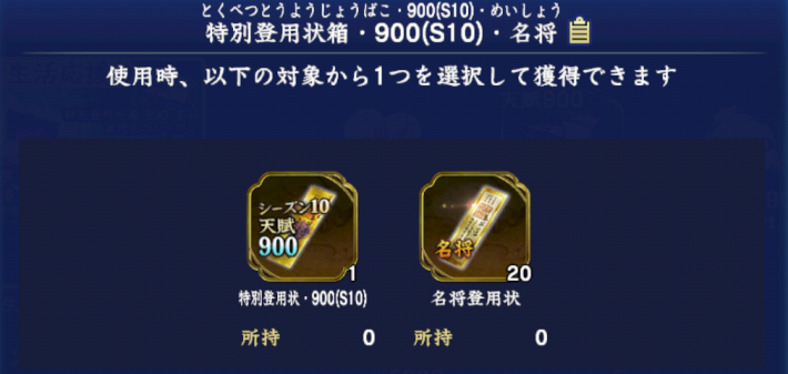 特別登用状箱・900・名将