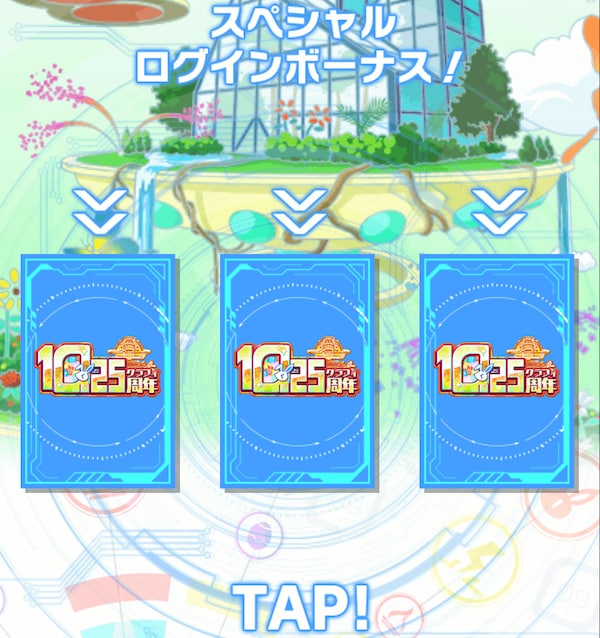10.25周年記念ログインボーナス