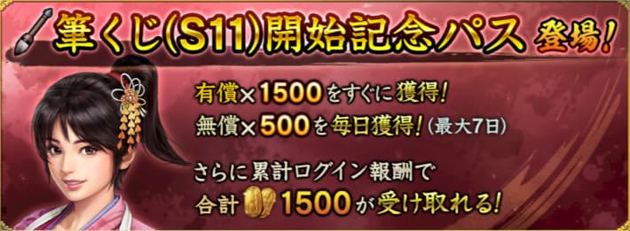 筆くじ(S11)開始記念パス登場