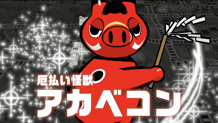 桃鉄2の厄払い怪獣アカベコン