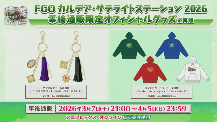 FGO】カルデアサテライトステーション2026の発表内容まとめ - ゲームウィズ
