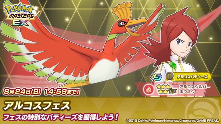 アルコスシルバー＆ホウオウ アルコスフェス