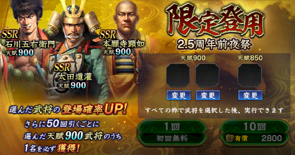 限定登用・2.5周年前夜祭