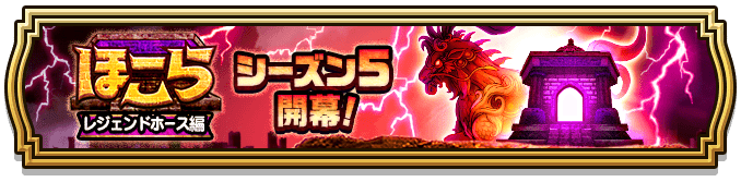 期間中はほこらで集めるのがおすすめの画像