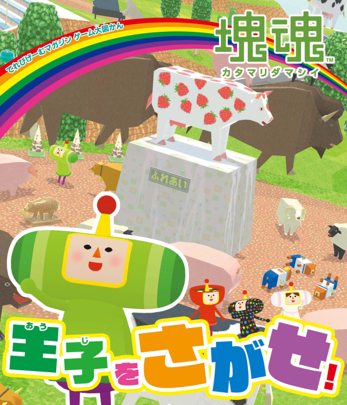 22周年を迎えた「塊魂」シリーズの最新情報が公開！さがし絵本や