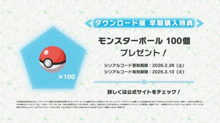 ポケモンZA早期購入特典のモンスターボール100個
