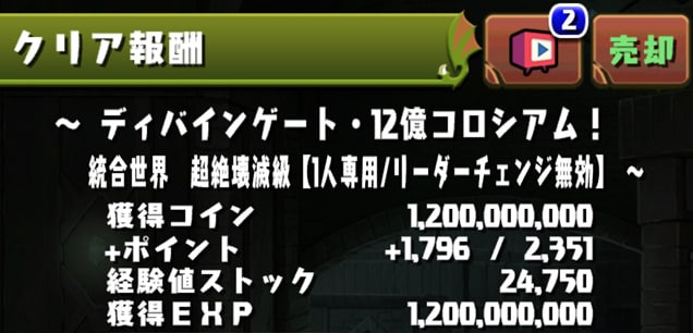 パズドラの12億コロシアム経験値
