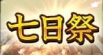 七日祭シーズン1