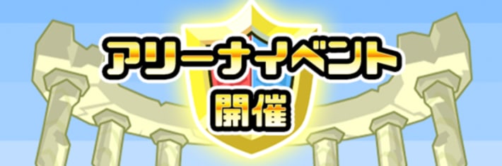 アリーナイベント