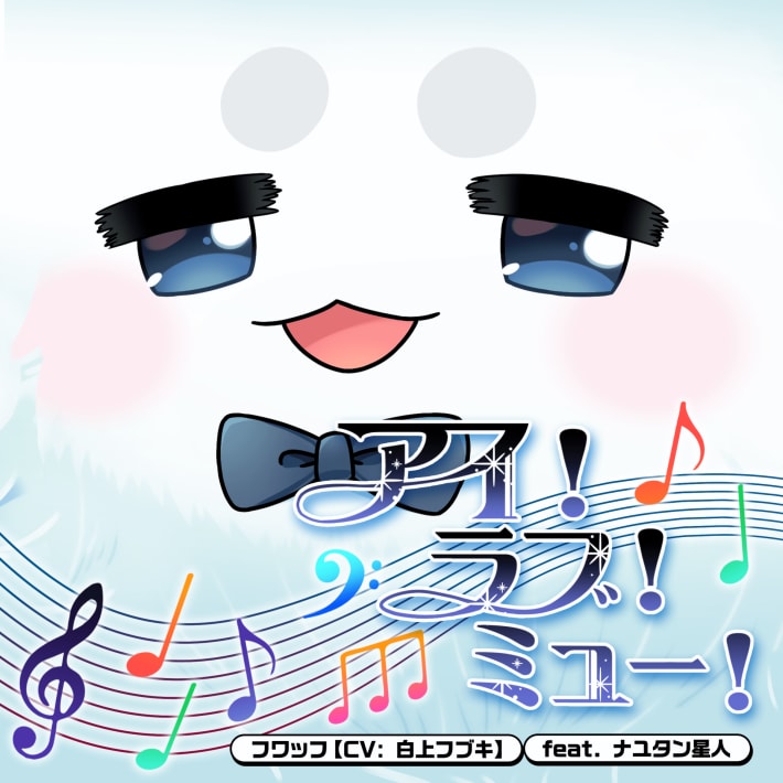 42_アイ！ラブ！ミュー！_FIX