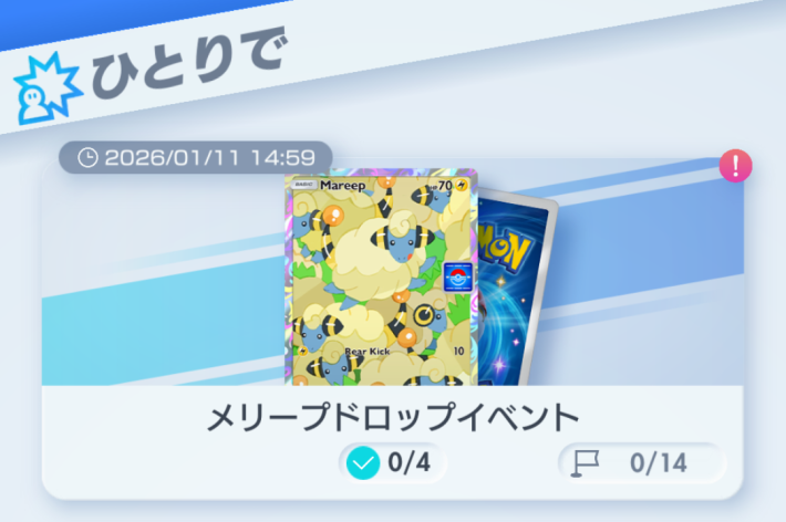 ポケポケ】メリープドロップイベントの攻略と周回デッキ【ポケモン