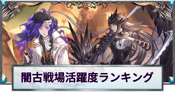 グラブルの闇古戦場活躍度ランキングメーカー
