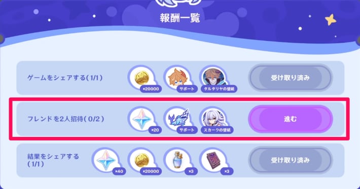フレンドを2名招待