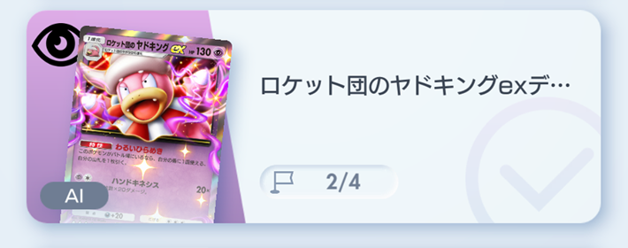ポケポケ】ロケット団のヤドキングexデッキ攻略｜ステップアップバトル