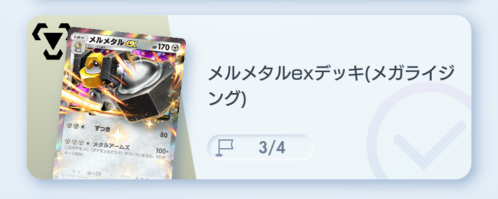 メルメタルexデッキ